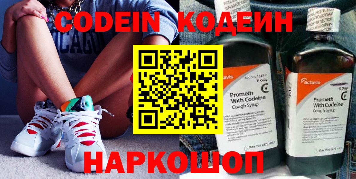 Codein напиток Lean (лин) Балашов